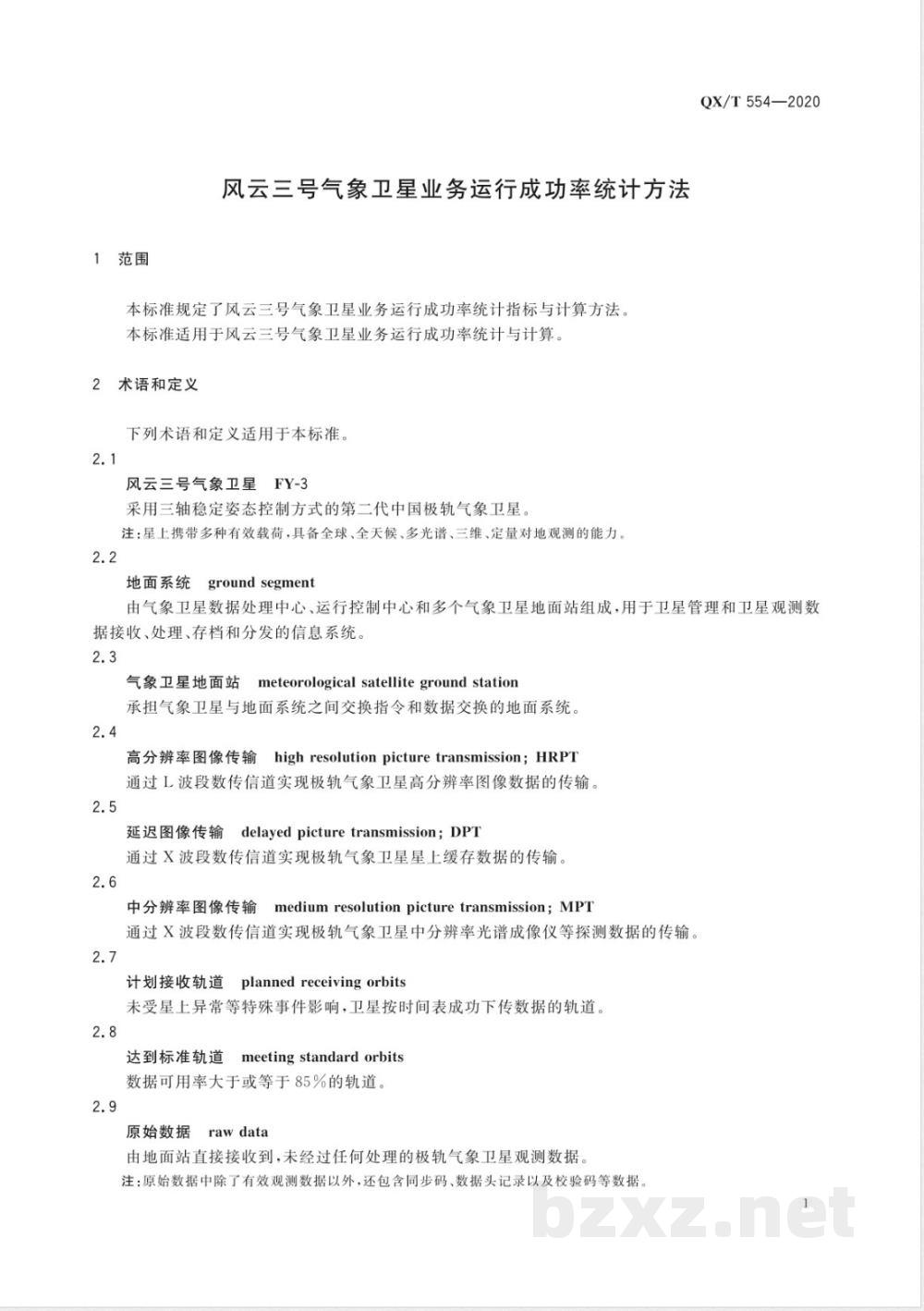 QX/T 554-2020风云三号气象卫星业务运行成功率统计方法 