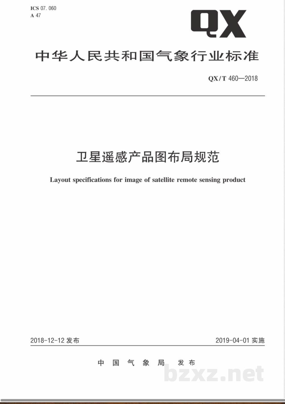 QX/T 460-2018卫星遥感产品图布局规范 