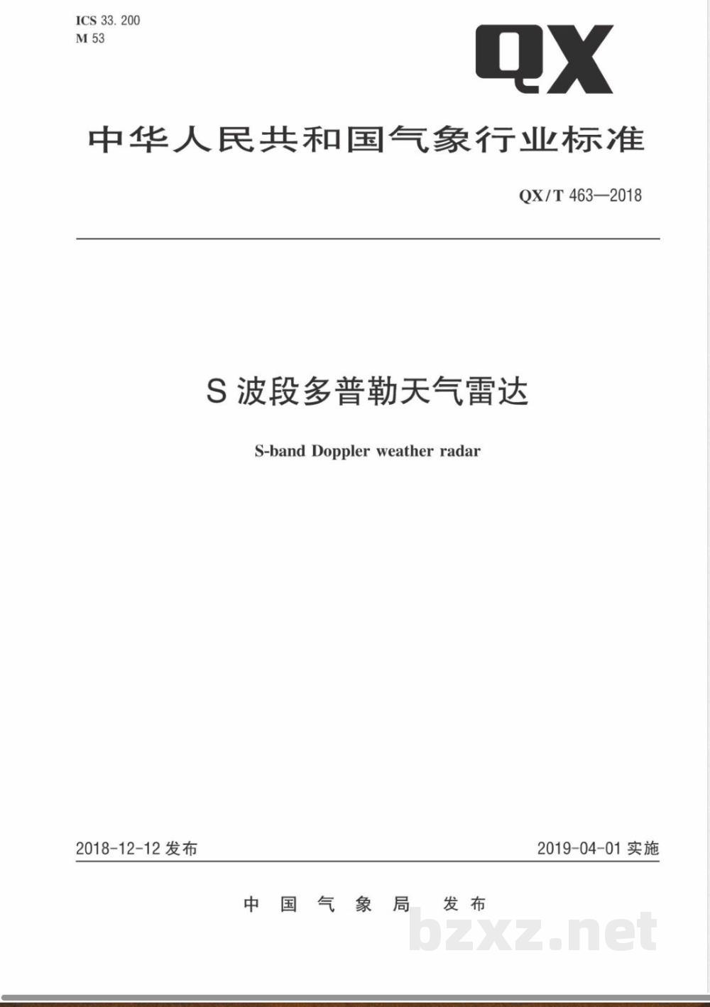 QX/T 463-2018S 波段多普勒天气雷达 