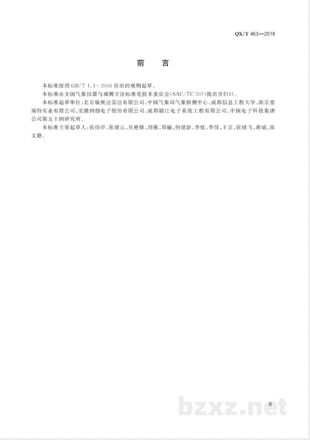 QX/T 463-2018S 波段多普勒天气雷达 