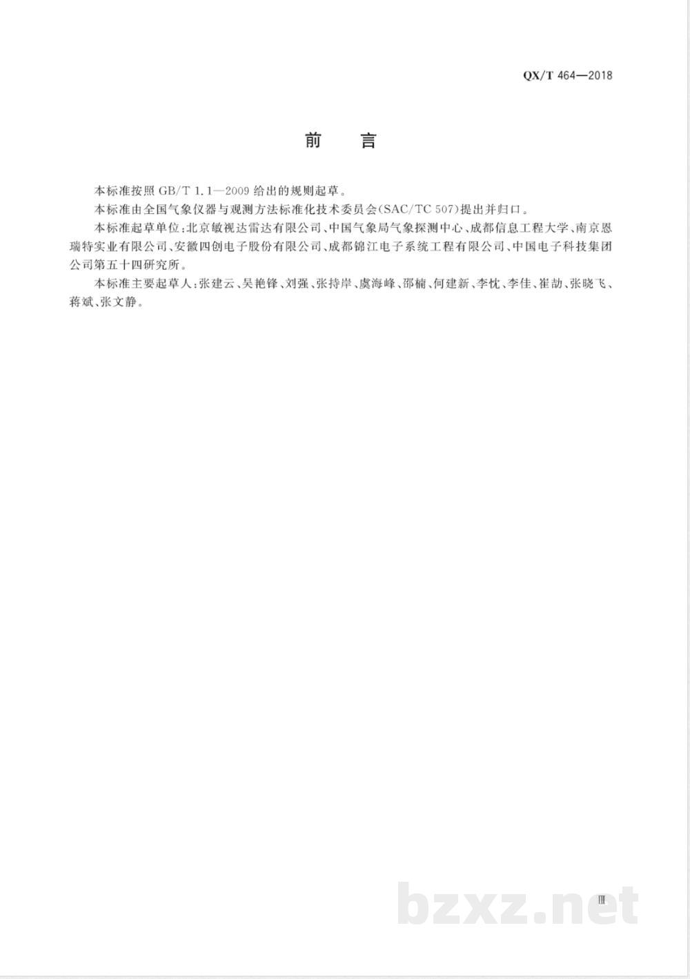 QX/T 464-2018S 波段双线偏振多普勒天气雷达 