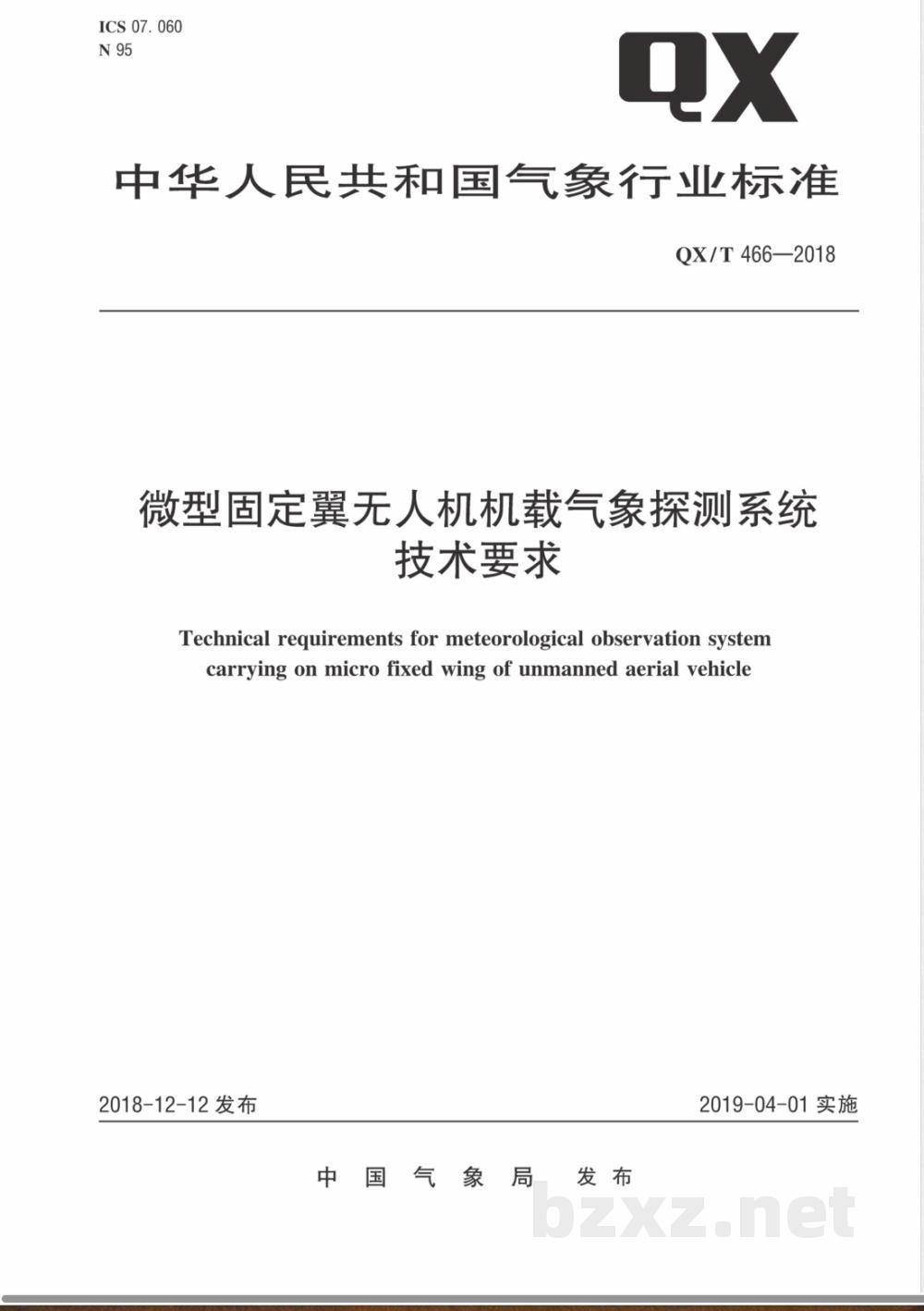 QX/T 466-2018微型固定翼无人机机载气象探测系统技术要求 