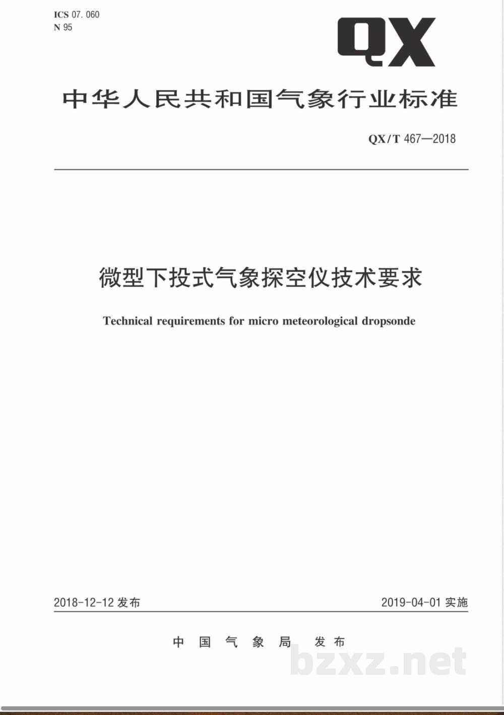 QX/T 467-2018微型下投式气象探空仪技术要求 