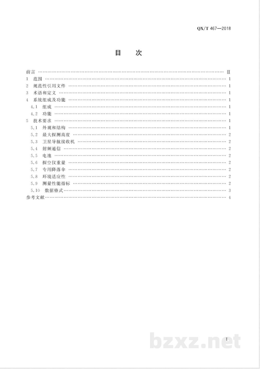 QX/T 467-2018微型下投式气象探空仪技术要求 