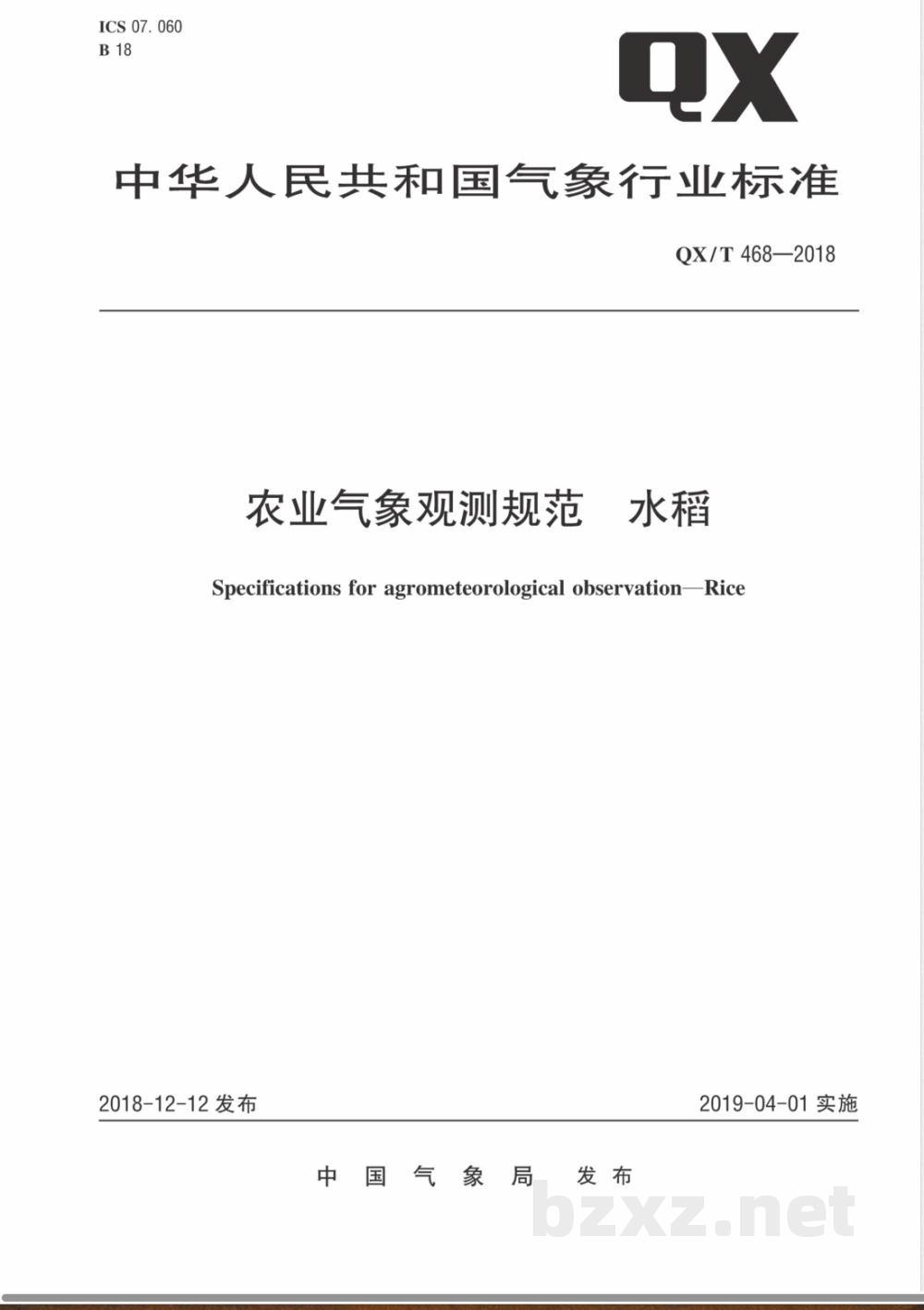 QX/T 468-2018农业气象观测规范 水稻 