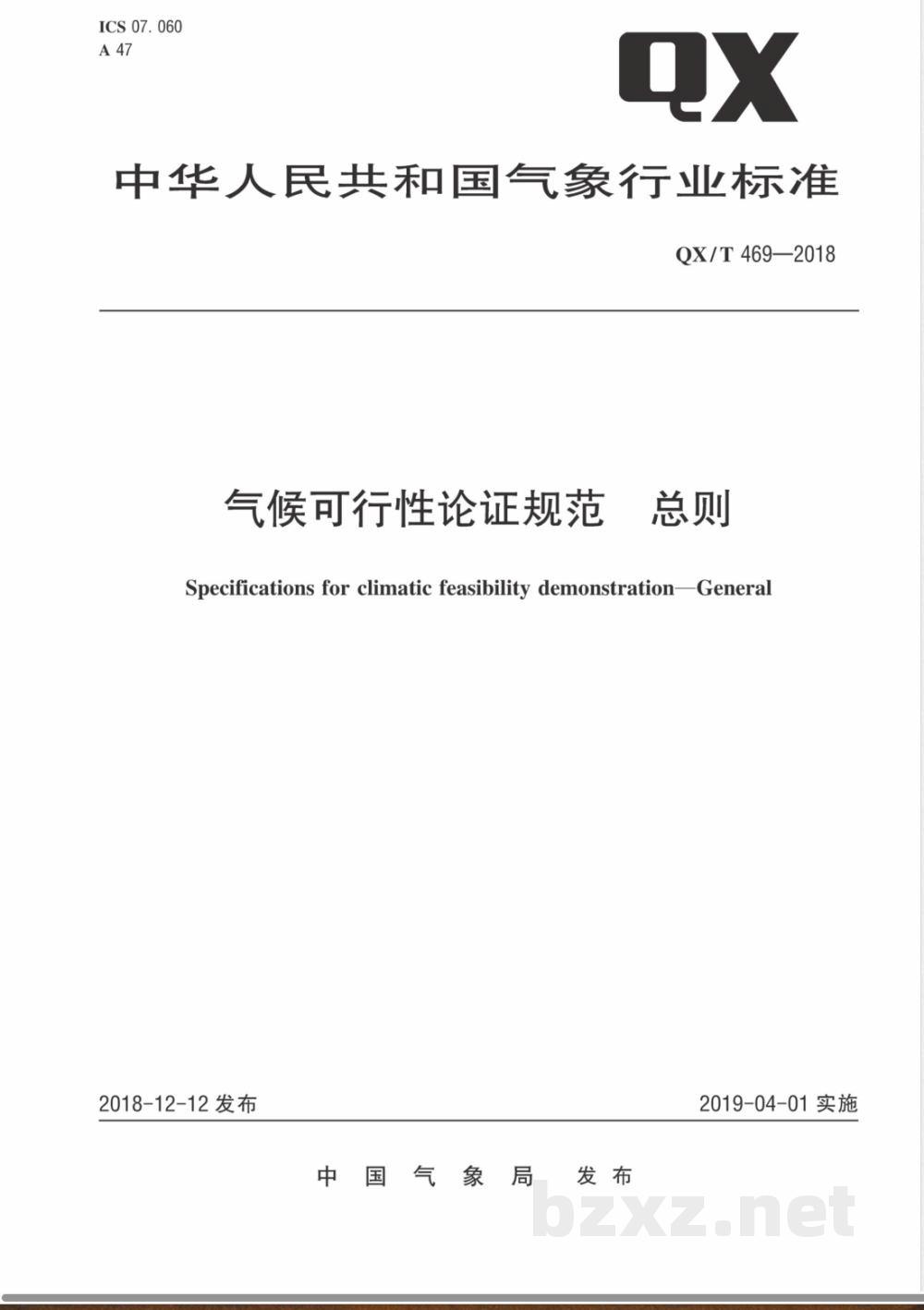 QX/T 469-2018气候可行性论证规范 总则 