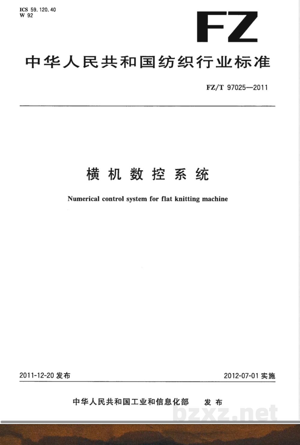 FZ/T 97025-2011横机数控系统 