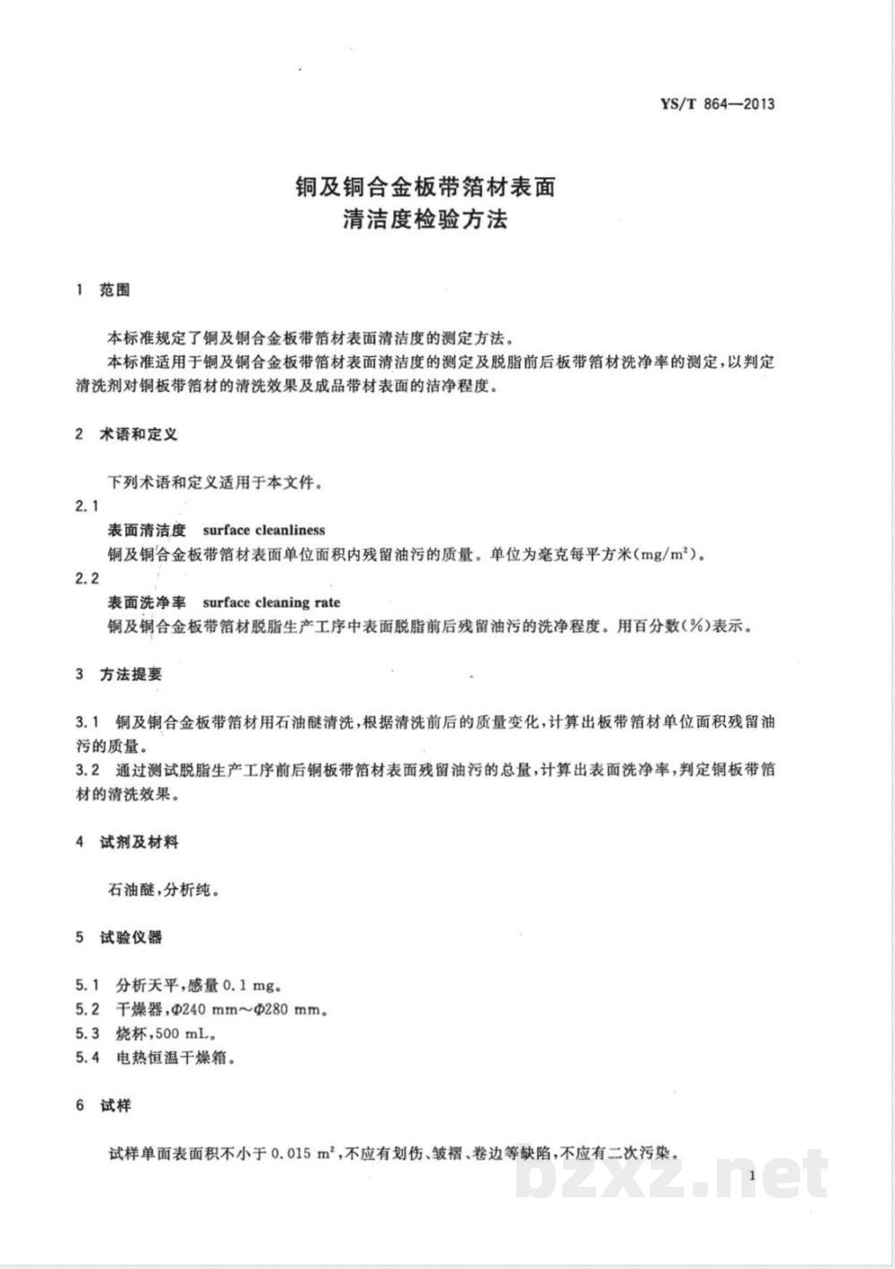 YS/T 864-2013铜及铜合金板带箔材表面清洁度检验方法 