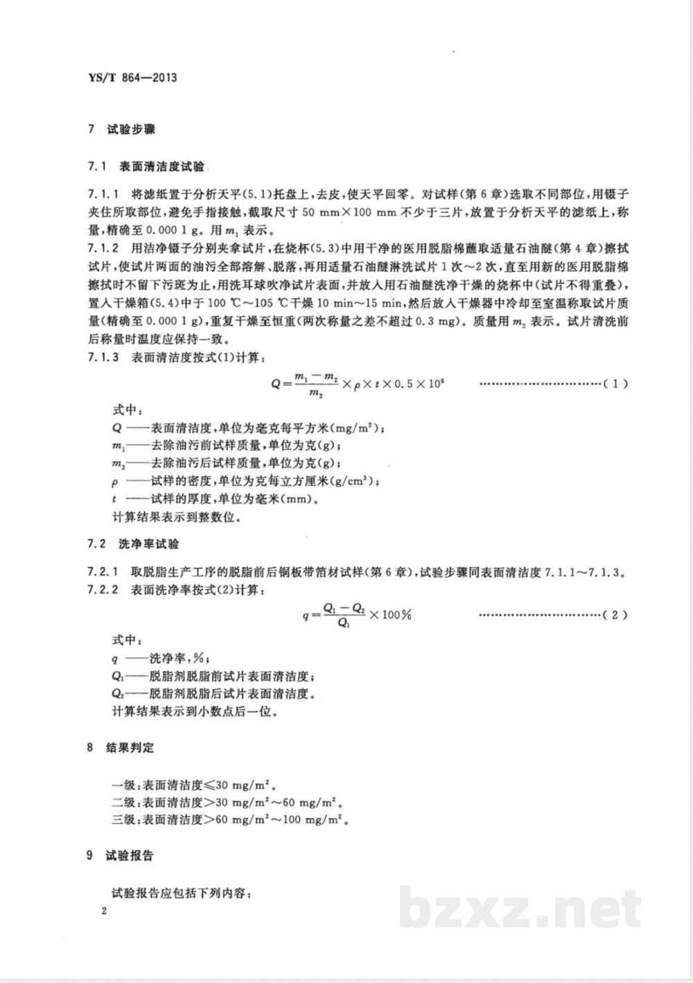 YS/T 864-2013铜及铜合金板带箔材表面清洁度检验方法 