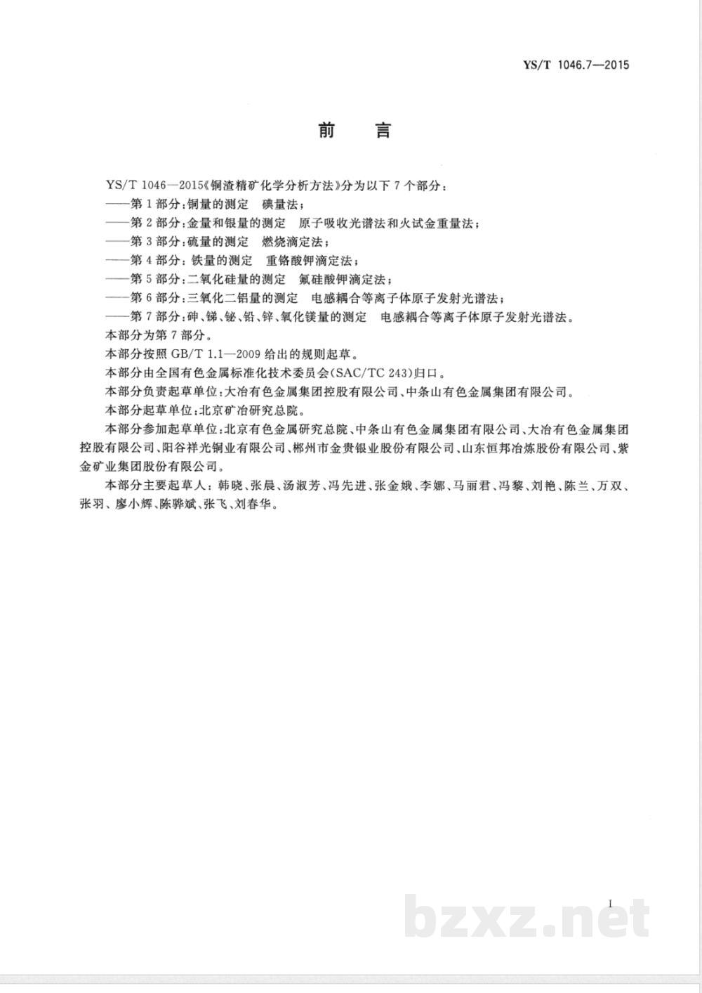 YS/T 1046.7-2015铜渣精矿化学分析方法  第7部分：砷、锑、铋、铅、锌、氧化镁量的测定 电感耦合等离子体原子发射光谱法 