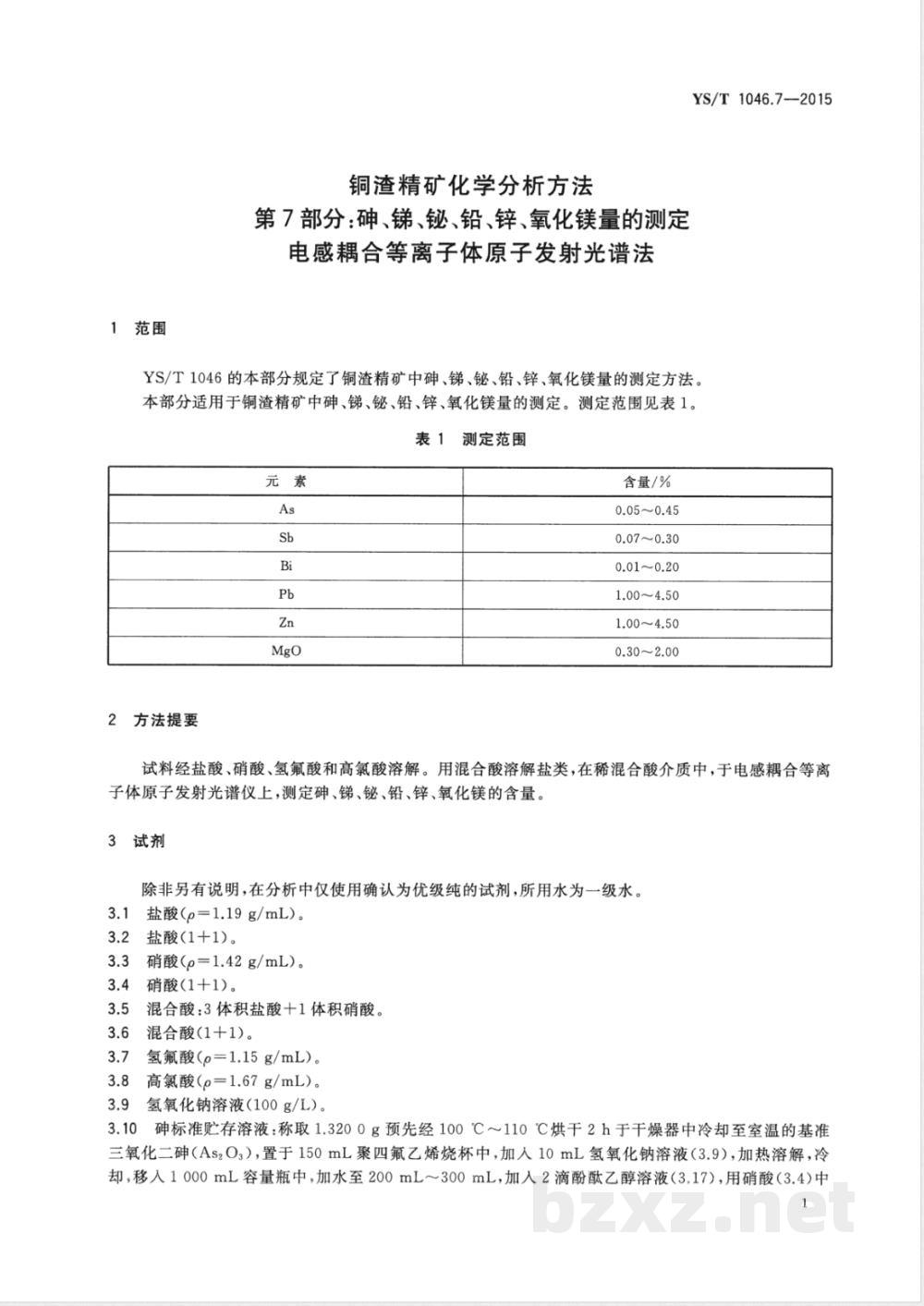 YS/T 1046.7-2015铜渣精矿化学分析方法  第7部分：砷、锑、铋、铅、锌、氧化镁量的测定 电感耦合等离子体原子发射光谱法 