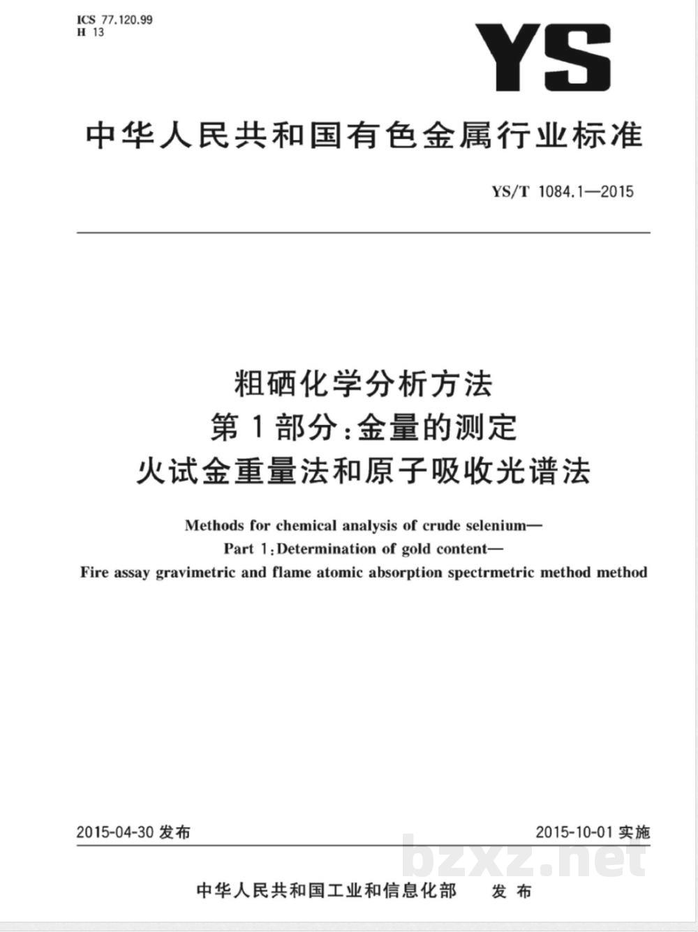 YS/T 1084.1-2015粗硒化学分析方法 第1部分：金量的测定 火试金重量法和原子吸收光谱法 
