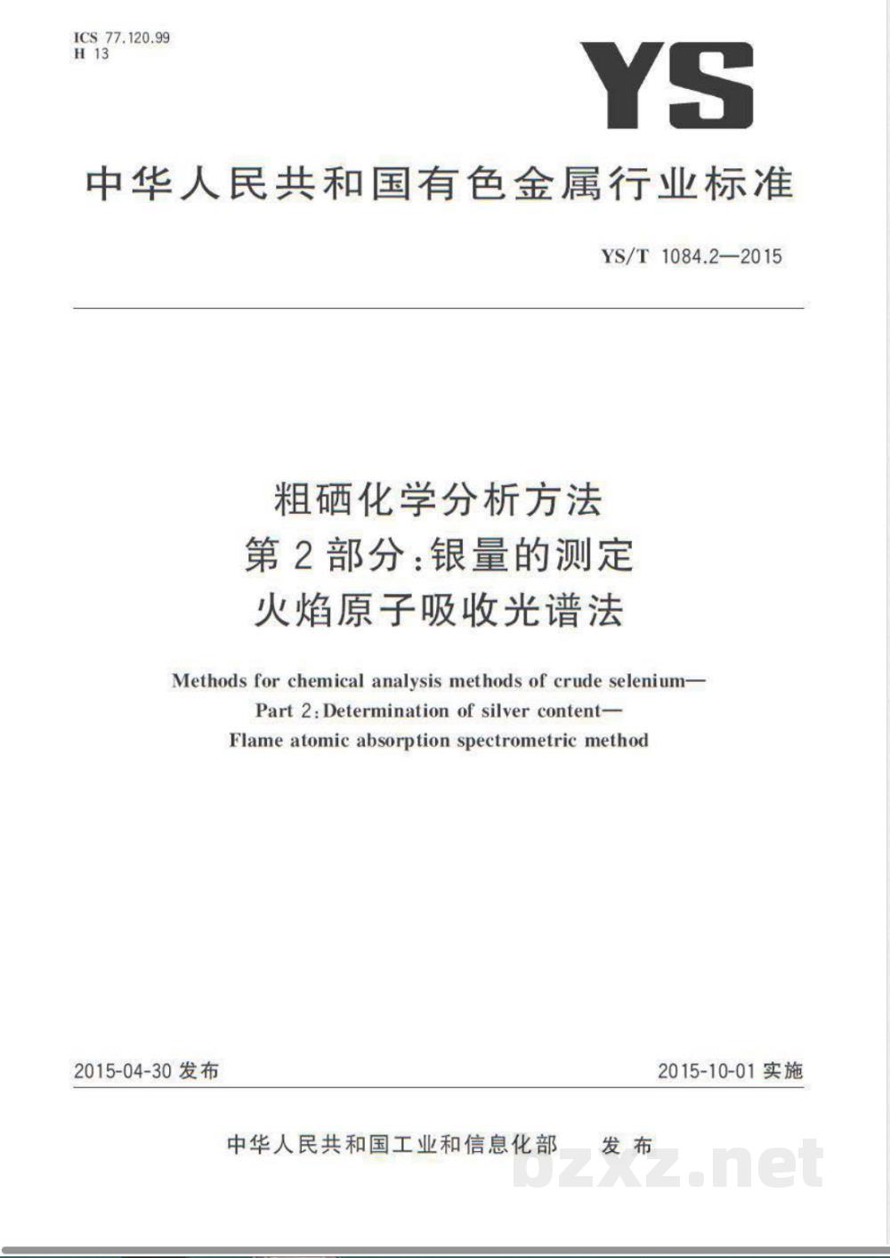 YS/T 1084.2-2015粗硒化学分析方法 第2部分：银量的测定 火焰原子吸收光谱法 