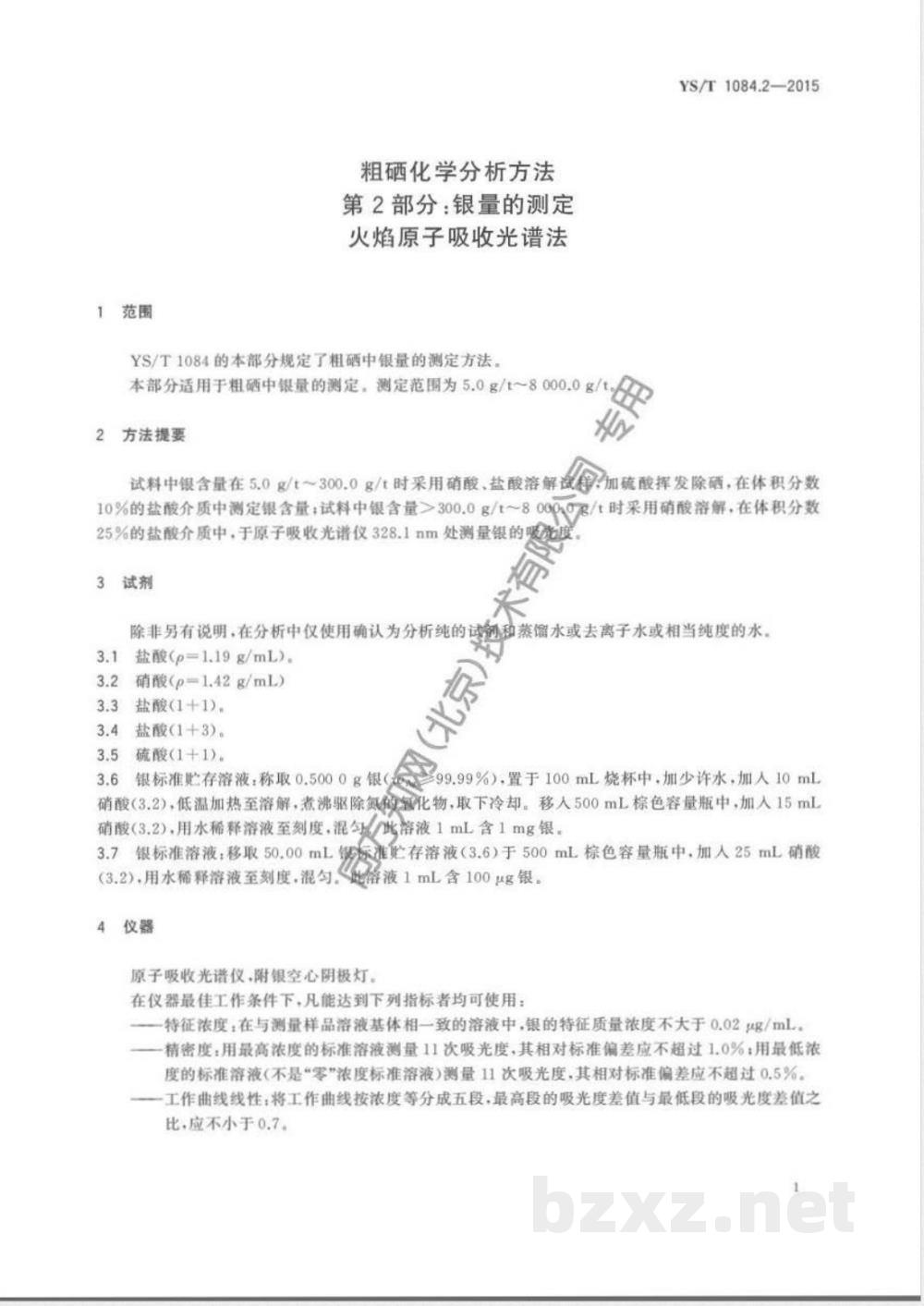 YS/T 1084.2-2015粗硒化学分析方法 第2部分：银量的测定 火焰原子吸收光谱法 