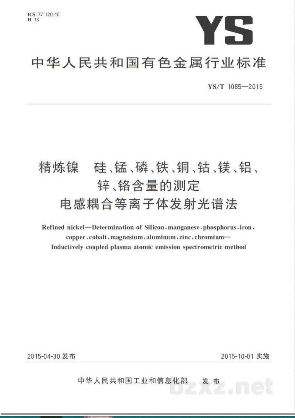YS/T 1085-2015精炼镍  硅、锰、磷、铁、铜、钴、镁、铝、锌、铬含量的测定 电感耦合等离子体发射光谱法 