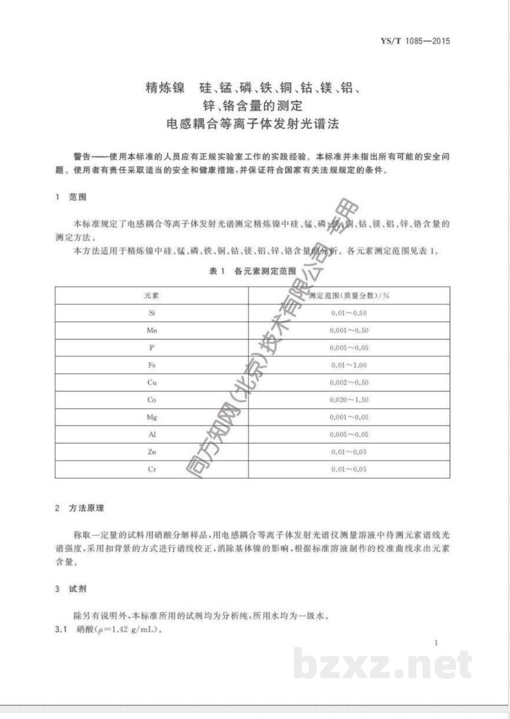 YS/T 1085-2015精炼镍  硅、锰、磷、铁、铜、钴、镁、铝、锌、铬含量的测定 电感耦合等离子体发射光谱法 