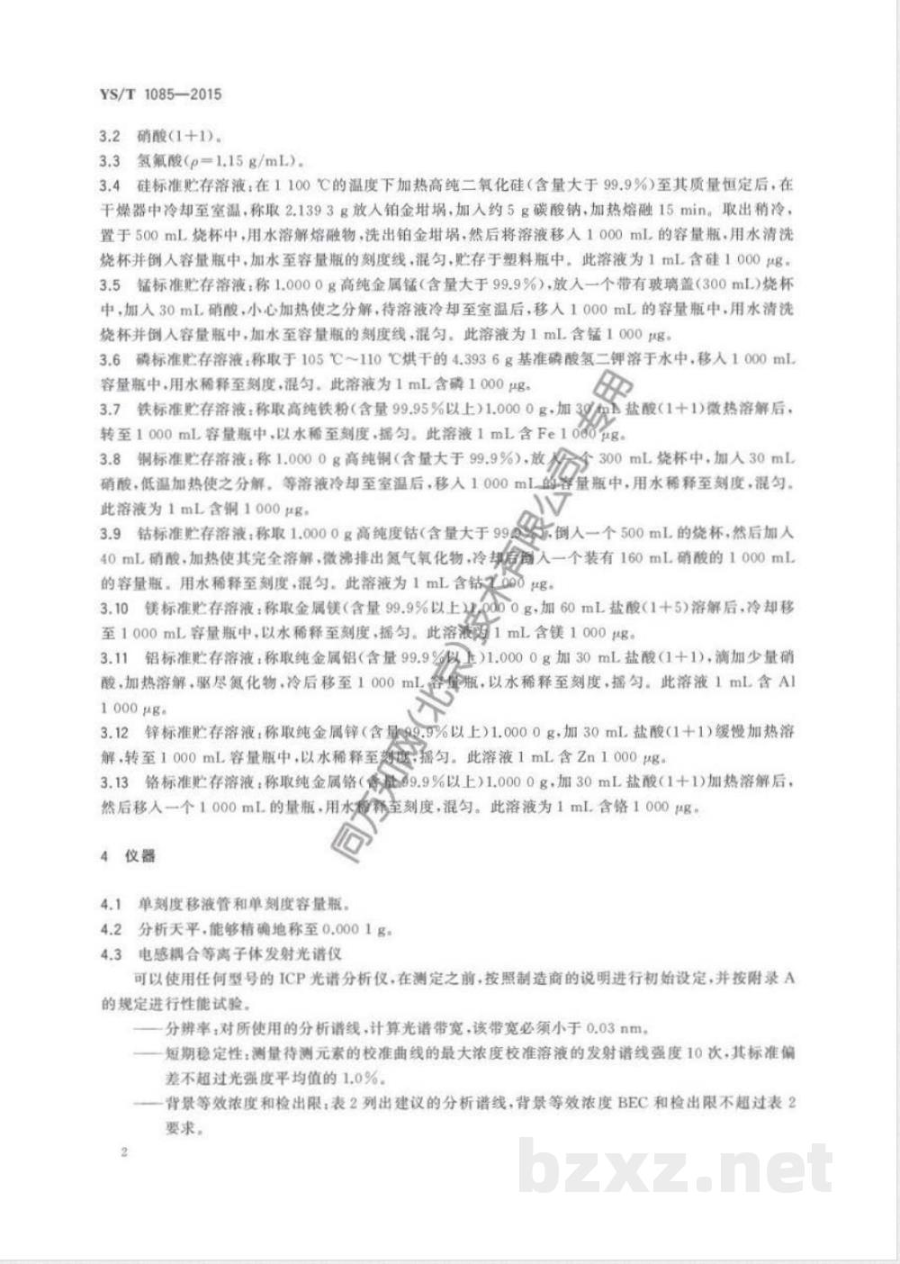 YS/T 1085-2015精炼镍  硅、锰、磷、铁、铜、钴、镁、铝、锌、铬含量的测定 电感耦合等离子体发射光谱法 