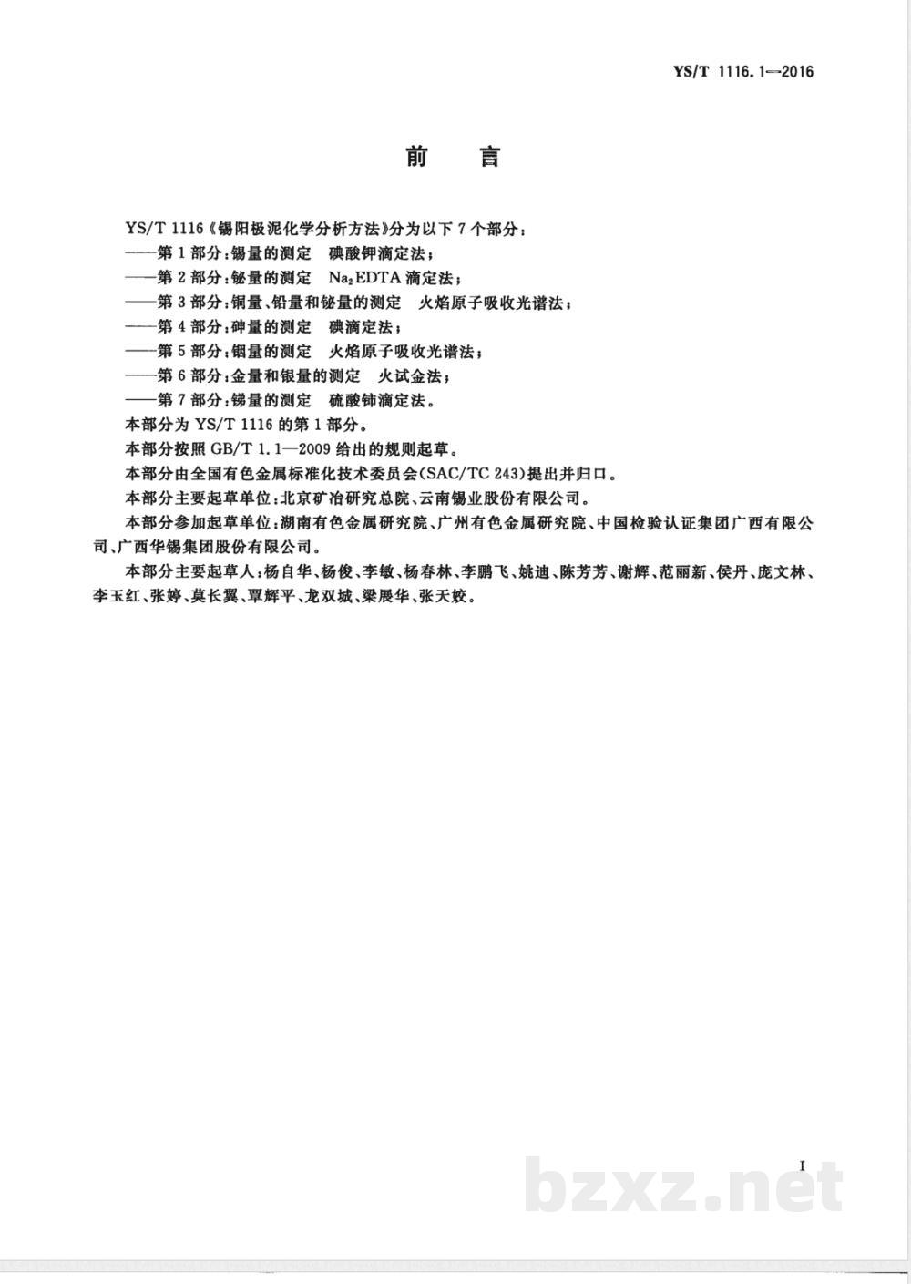 YS/T 1116.1-2016锡阳极泥化学分析方法 第1部分：锡量的测定 碘酸钾滴定法 