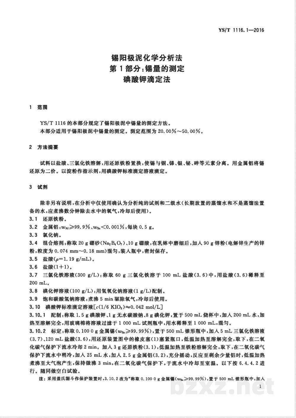 YS/T 1116.1-2016锡阳极泥化学分析方法 第1部分：锡量的测定 碘酸钾滴定法 