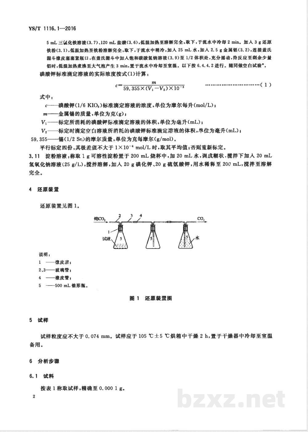 YS/T 1116.1-2016锡阳极泥化学分析方法 第1部分：锡量的测定 碘酸钾滴定法 