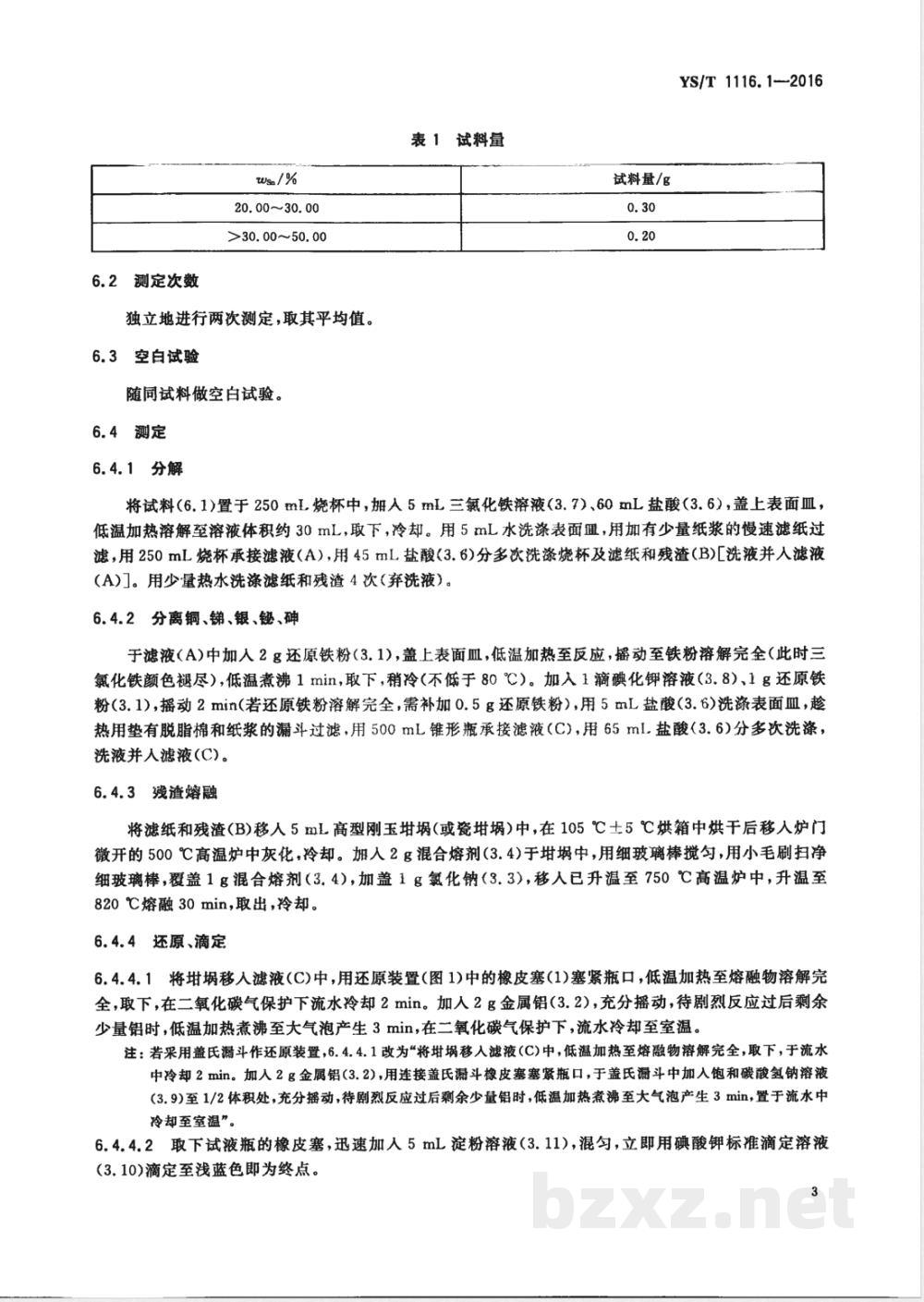 YS/T 1116.1-2016锡阳极泥化学分析方法 第1部分：锡量的测定 碘酸钾滴定法 