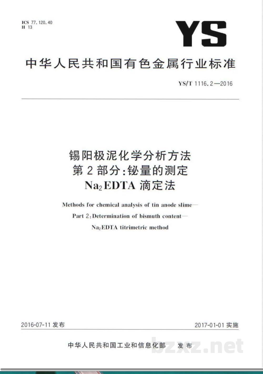 YS/T 1116.2-2016锡阳极泥化学分析方法 第2部分：铋量的测定 Na2EDTA滴定法 
