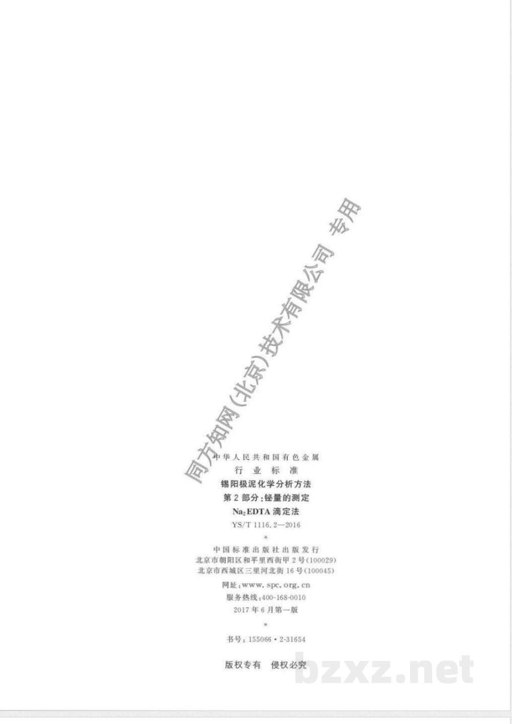 YS/T 1116.2-2016锡阳极泥化学分析方法 第2部分：铋量的测定 Na2EDTA滴定法 