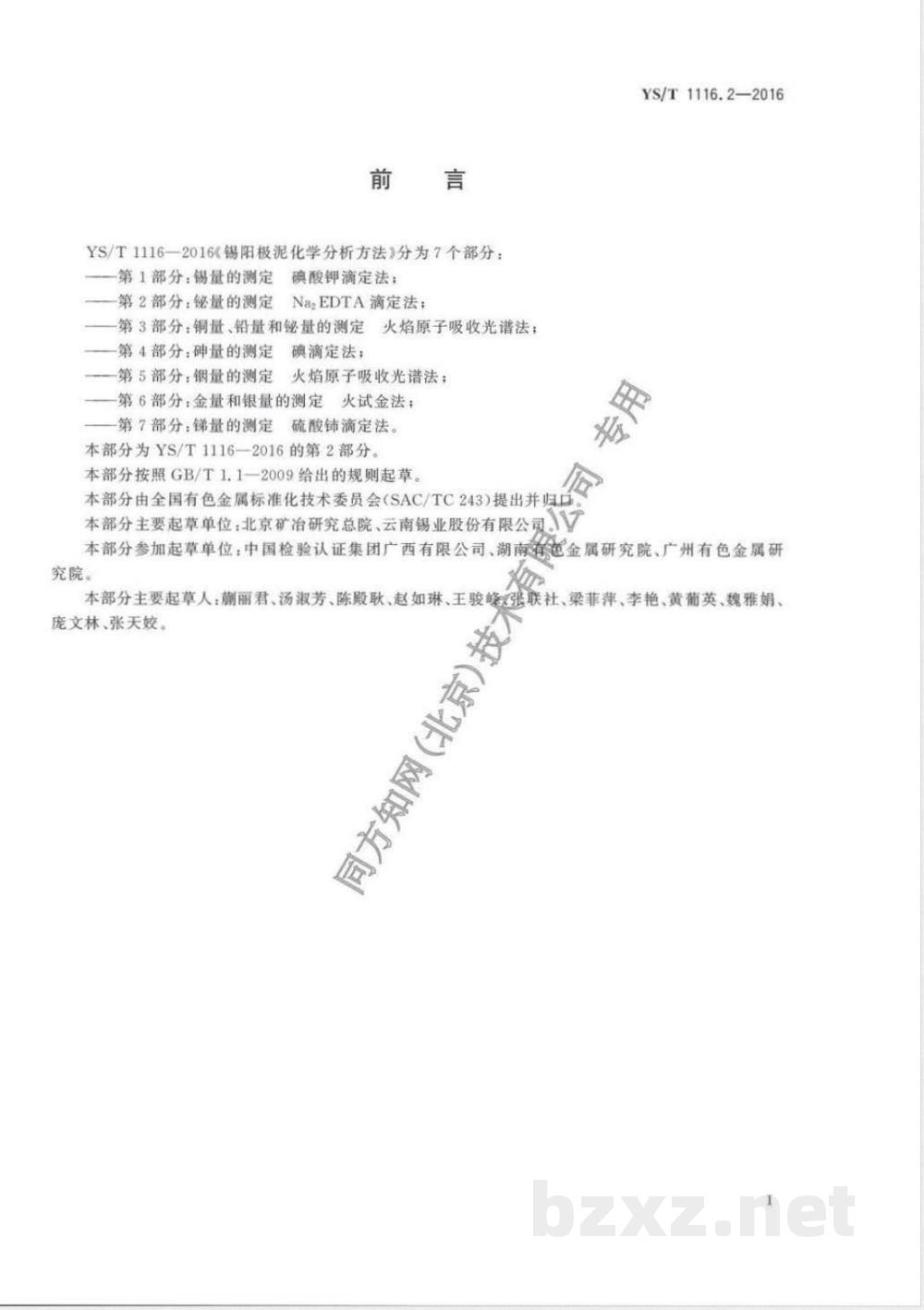 YS/T 1116.2-2016锡阳极泥化学分析方法 第2部分：铋量的测定 Na2EDTA滴定法 