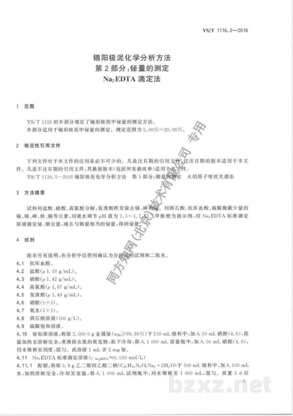 YS/T 1116.2-2016锡阳极泥化学分析方法 第2部分：铋量的测定 Na2EDTA滴定法 