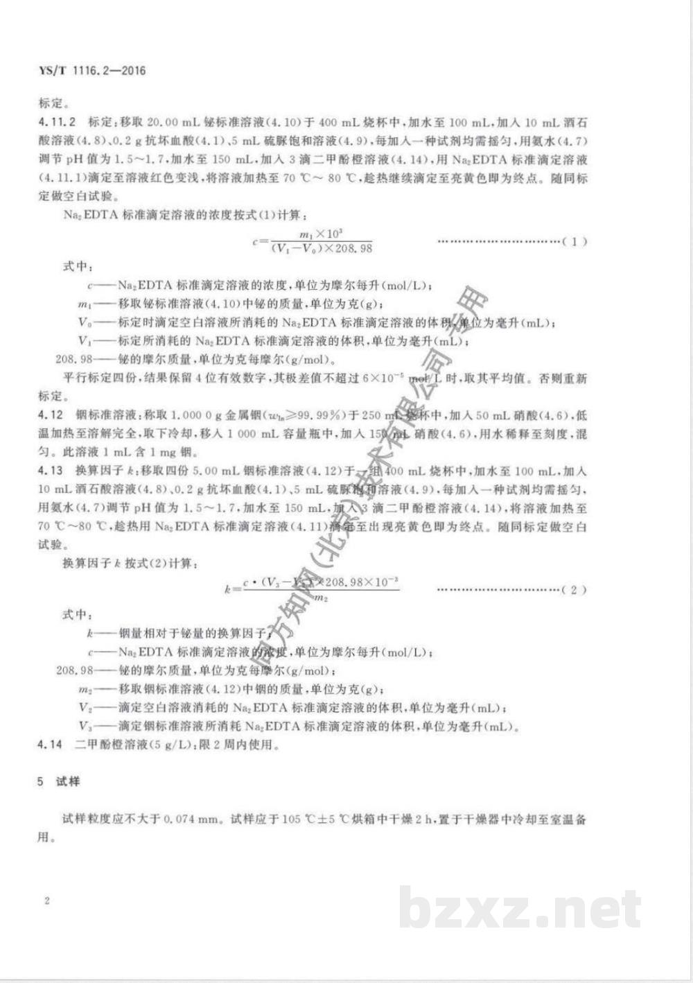 YS/T 1116.2-2016锡阳极泥化学分析方法 第2部分：铋量的测定 Na2EDTA滴定法 