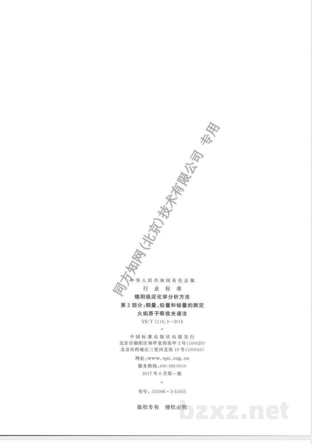 YS/T 1116.3-2016锡阳极泥化学分析方法 第3部分：铜量、铅量和铋量的测定 火焰原子吸收光谱法 