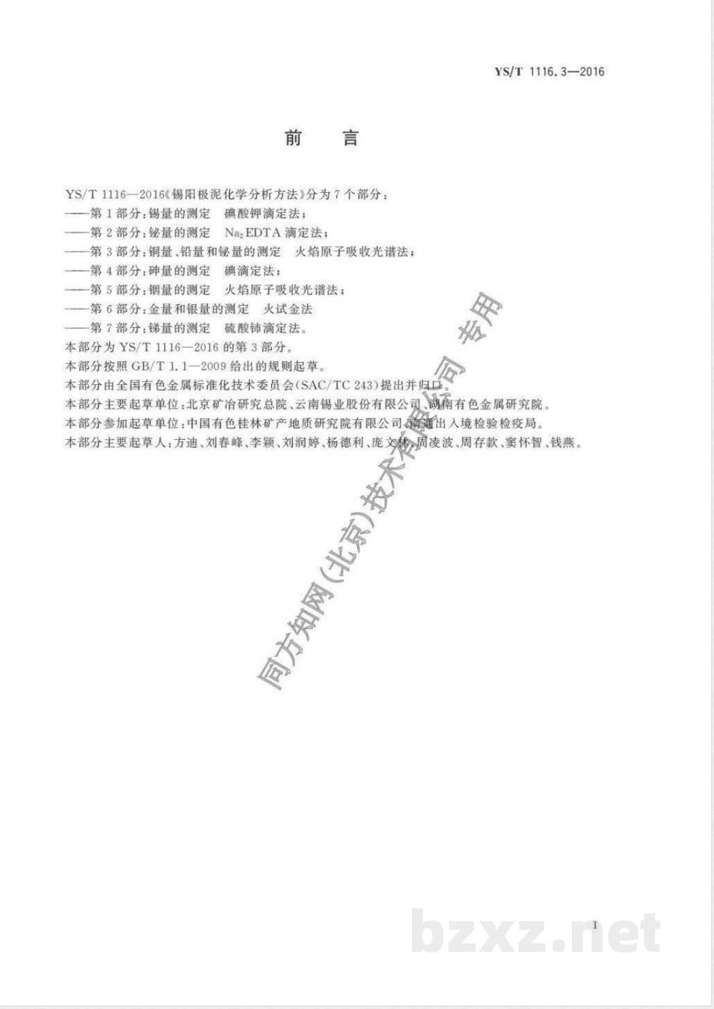 YS/T 1116.3-2016锡阳极泥化学分析方法 第3部分：铜量、铅量和铋量的测定 火焰原子吸收光谱法 