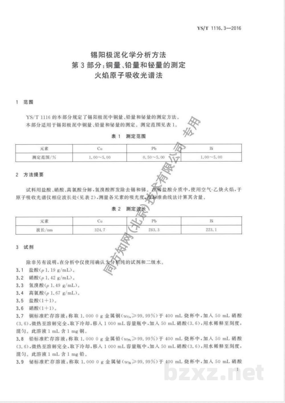 YS/T 1116.3-2016锡阳极泥化学分析方法 第3部分：铜量、铅量和铋量的测定 火焰原子吸收光谱法 