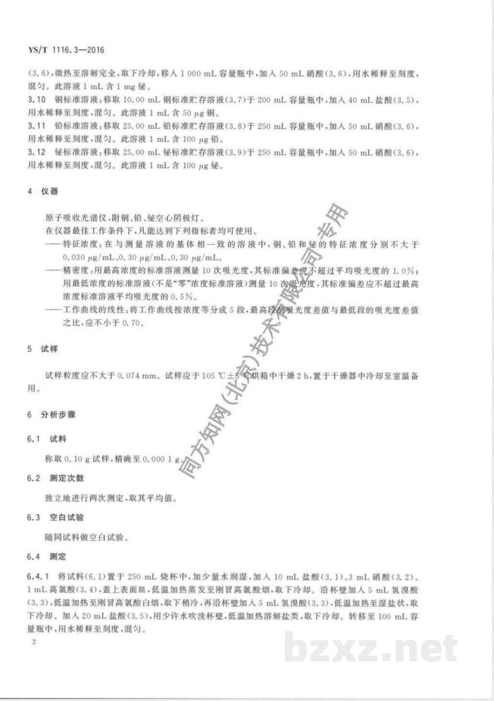 YS/T 1116.3-2016锡阳极泥化学分析方法 第3部分：铜量、铅量和铋量的测定 火焰原子吸收光谱法 