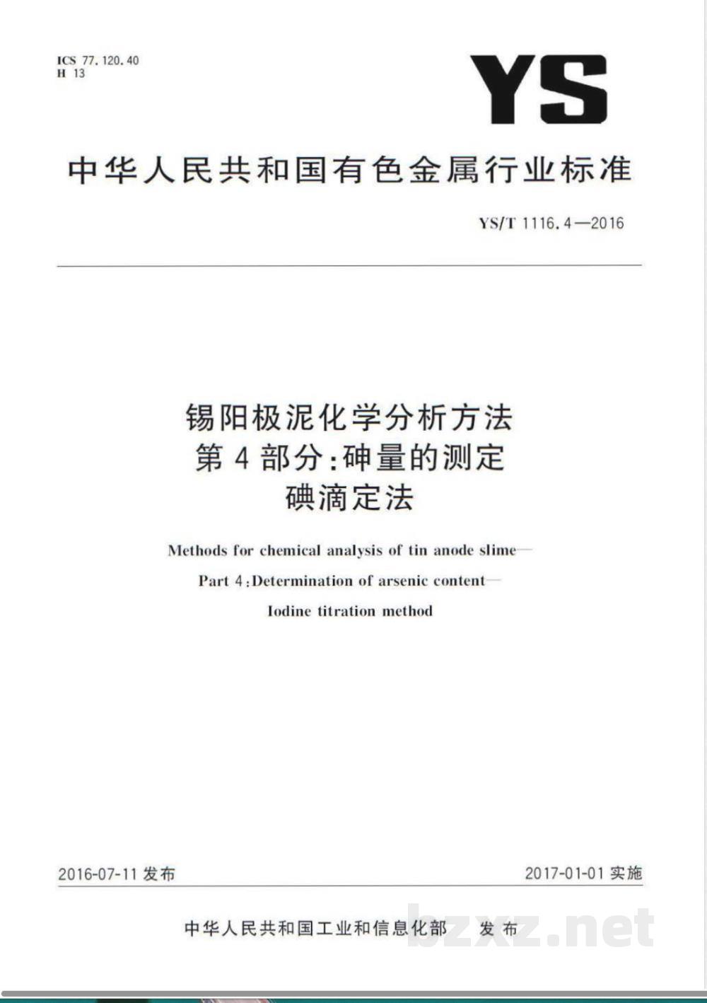 YS/T 1116.4-2016锡阳极泥化学分析方法 第4部分：砷量的测定 碘滴定法 