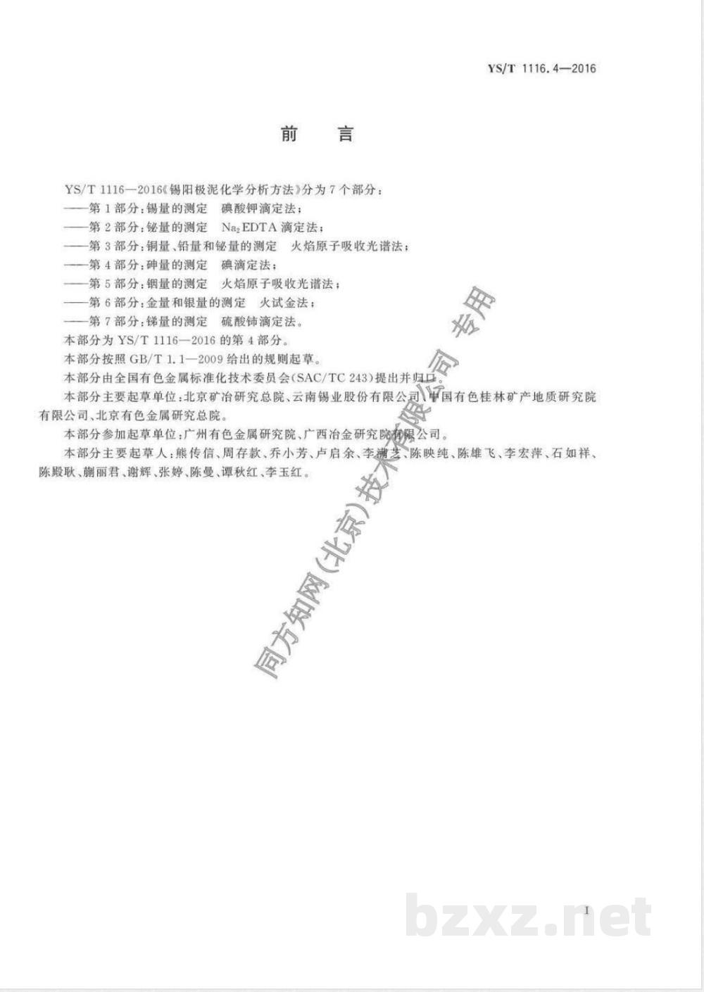 YS/T 1116.4-2016锡阳极泥化学分析方法 第4部分：砷量的测定 碘滴定法 