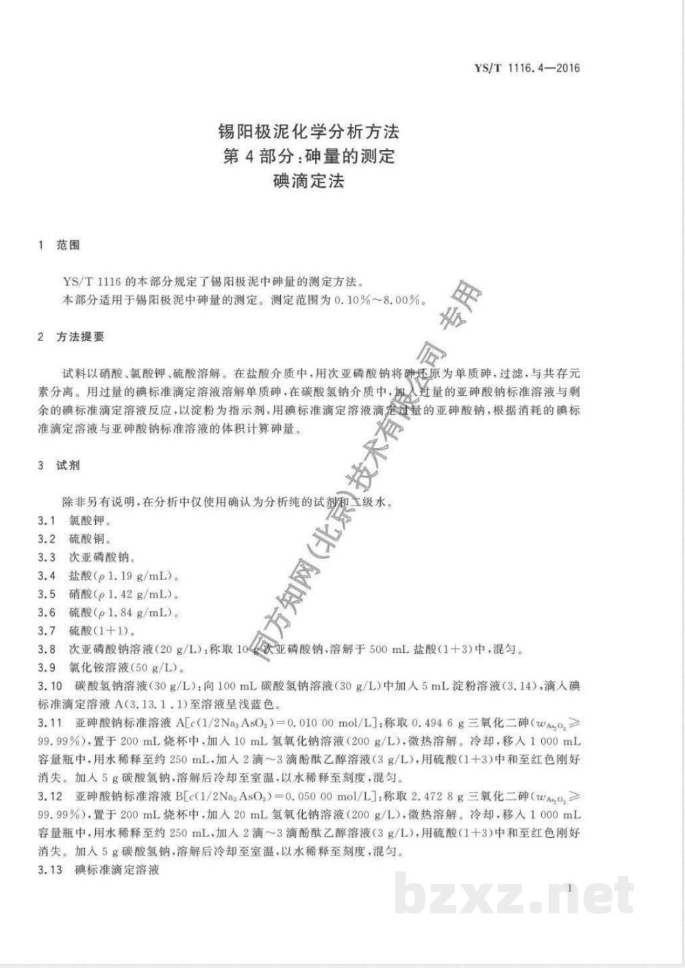 YS/T 1116.4-2016锡阳极泥化学分析方法 第4部分：砷量的测定 碘滴定法 