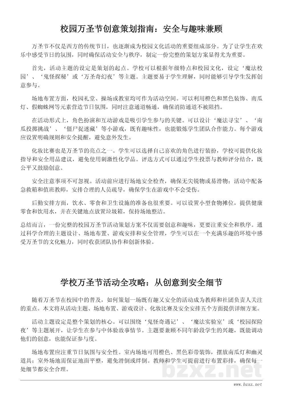 学校万圣节活动策划书:创意游戏与安全指南全方案 学校万圣节活动策划书:创意游戏与安全指南全方案