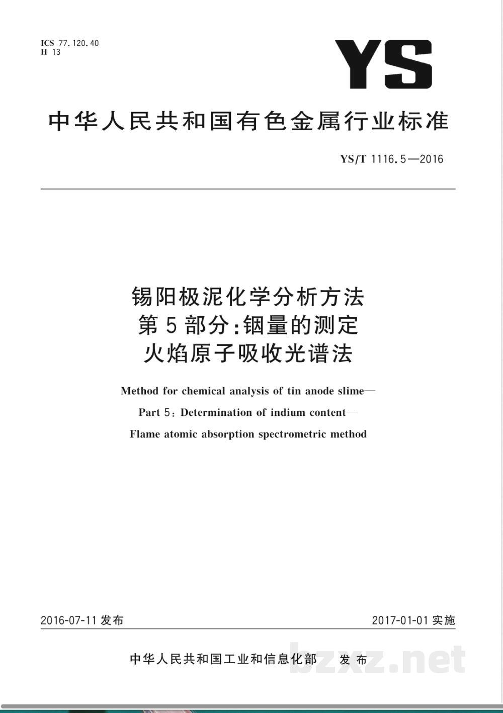 YS/T 1116.5-2016锡阳极泥化学分析方法 第5部分：铟量的测定 火焰原子吸收光谱法 