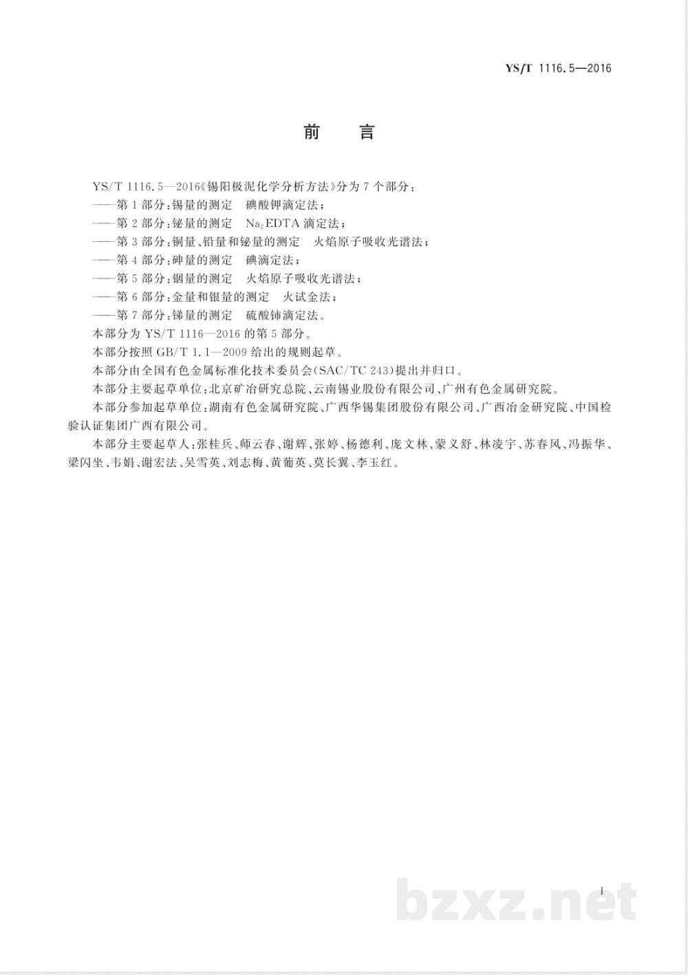 YS/T 1116.5-2016锡阳极泥化学分析方法 第5部分：铟量的测定 火焰原子吸收光谱法 