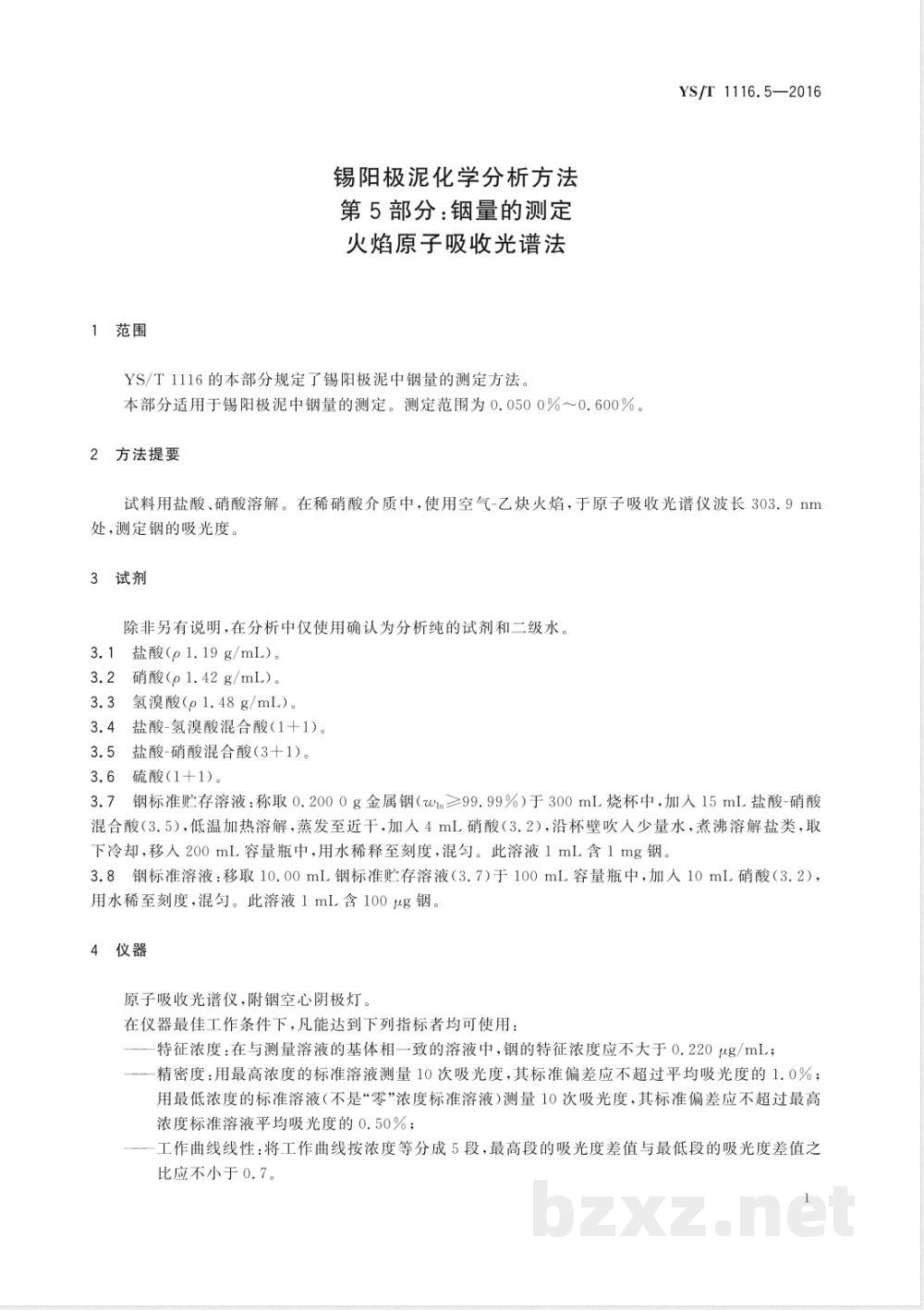 YS/T 1116.5-2016锡阳极泥化学分析方法 第5部分：铟量的测定 火焰原子吸收光谱法 