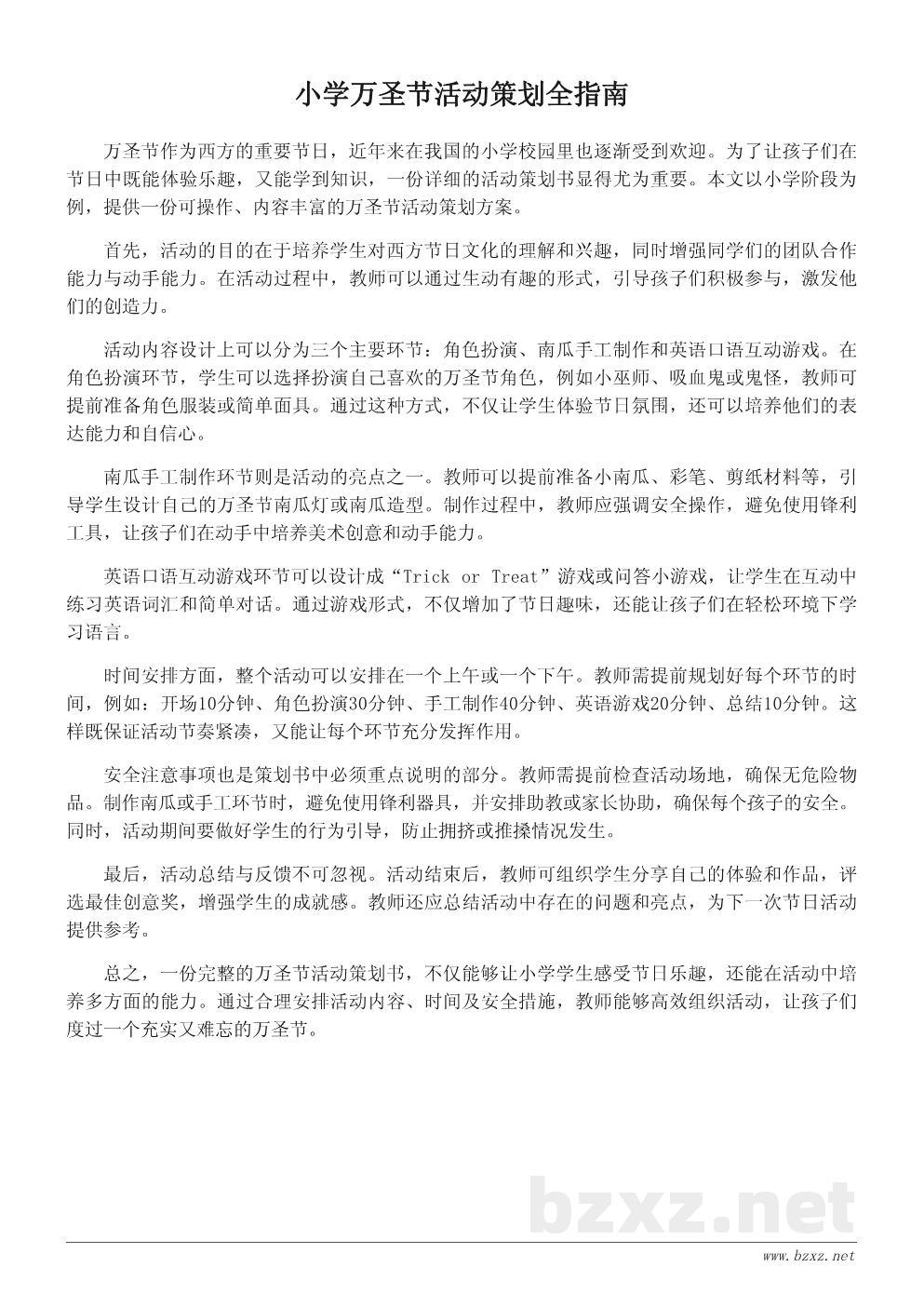 万圣节到了!小学万圣节主题活动策划书范文 万圣节到了!小学万圣节主题活动策划书范文