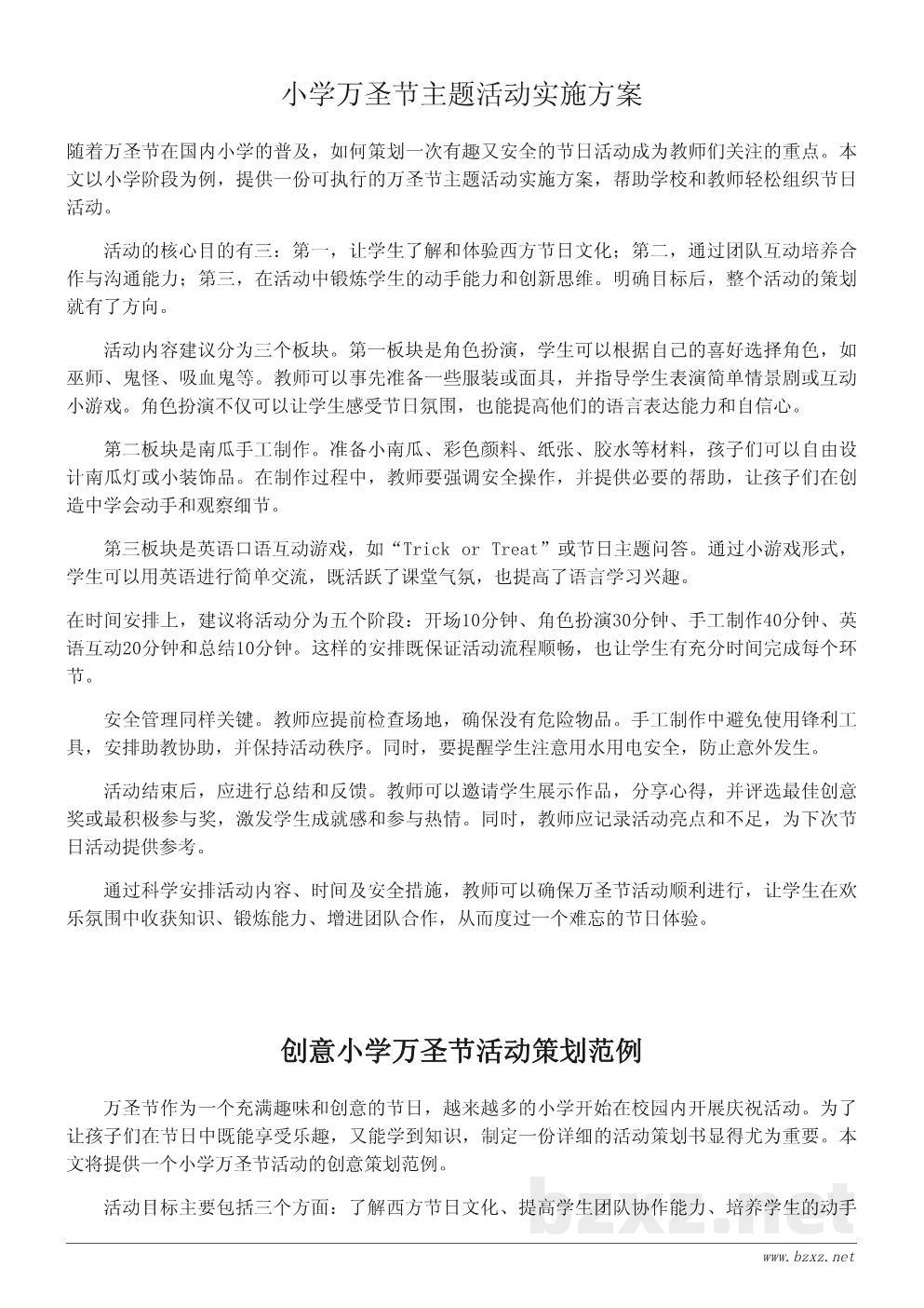 万圣节到了!小学万圣节主题活动策划书范文 万圣节到了!小学万圣节主题活动策划书范文