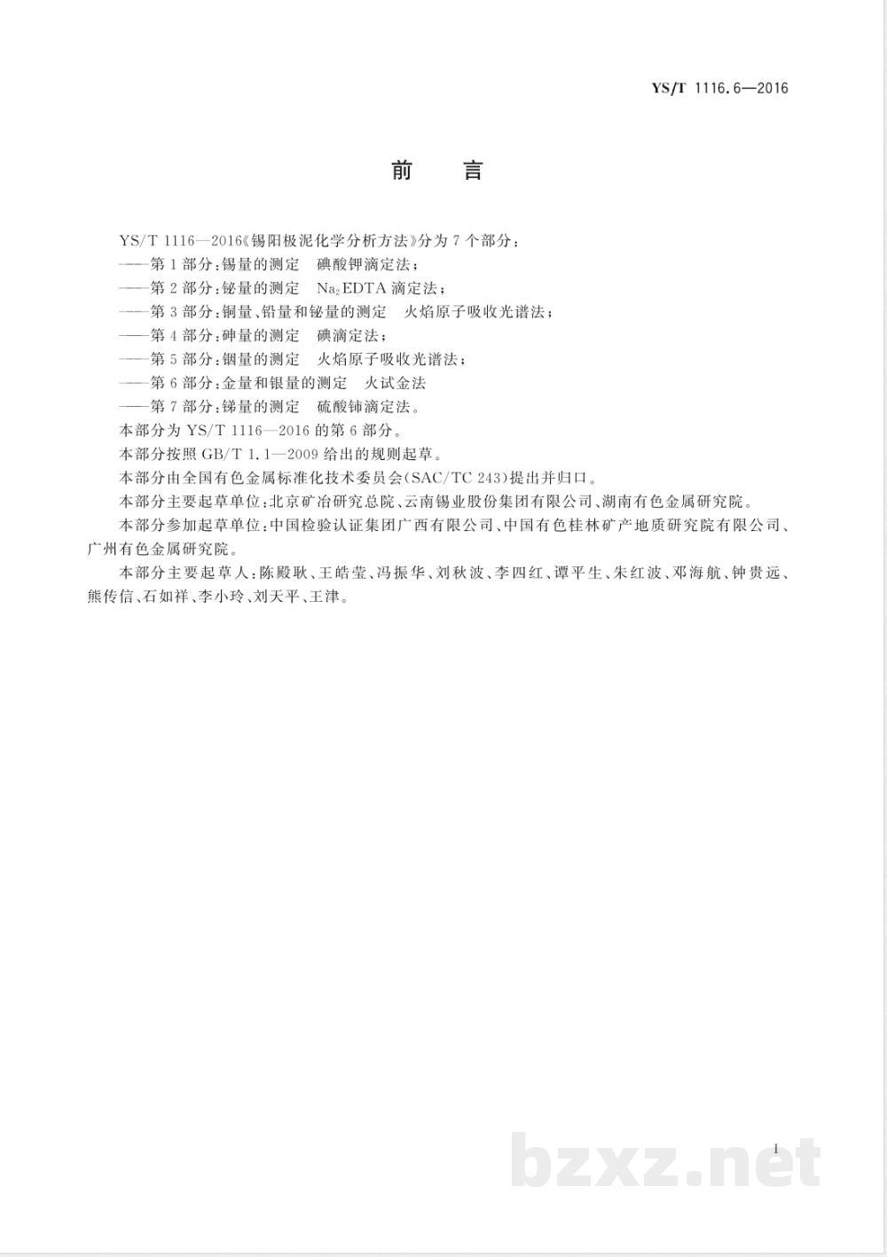 YS/T 1116.6-2016锡阳极泥化学分析方法 第6部分：金量和银量的测定 火试金法 