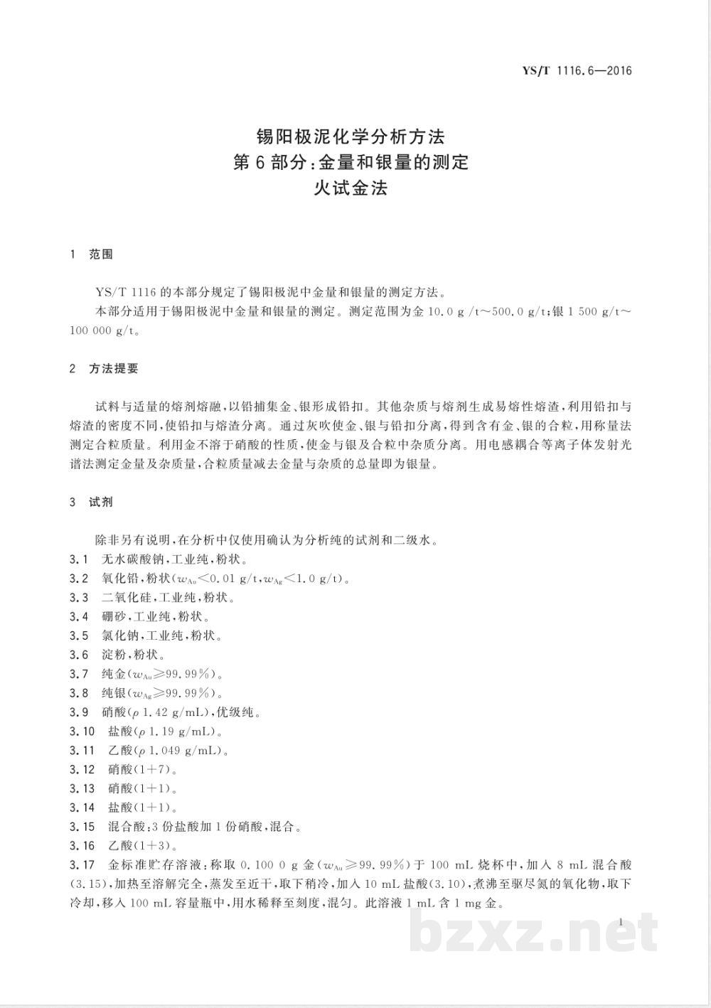 YS/T 1116.6-2016锡阳极泥化学分析方法 第6部分：金量和银量的测定 火试金法 