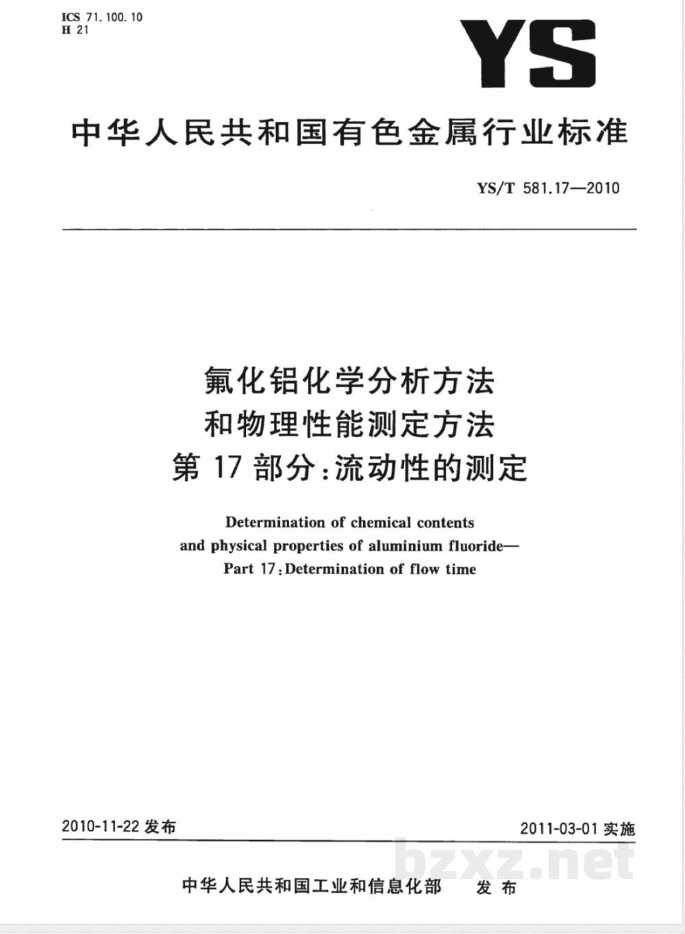 YS/T 581.17-2010氟化铝化学分析方法和物理性能测定方法 第17部分:流动性的测定 