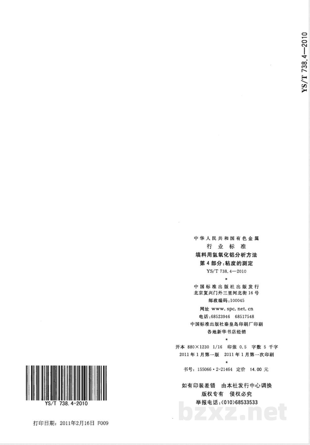 YS/T 738.4-2010填料用氢氧化铝分析方法 第4部分:粘度的测定 