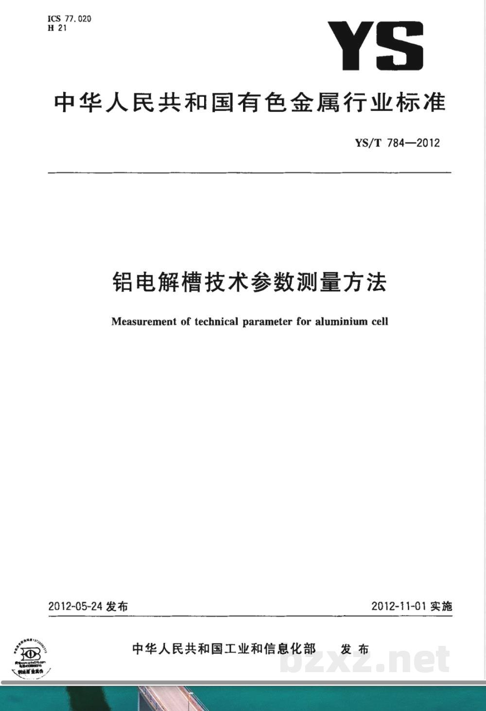 YS/T 784-2012铝电解槽技术参数测量方法 