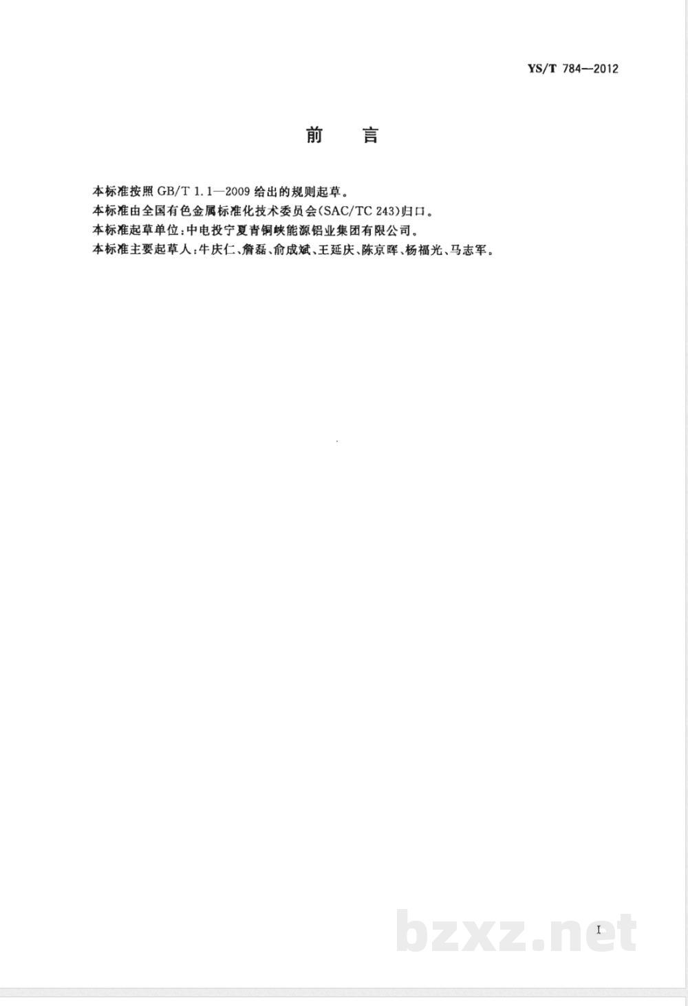 YS/T 784-2012铝电解槽技术参数测量方法 