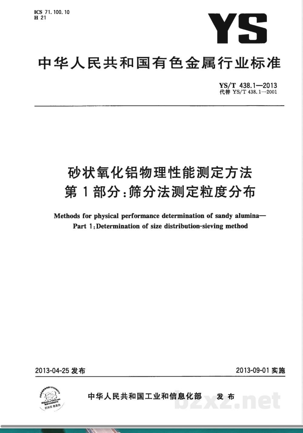 YS/T 438.1-2013砂状氧化铝物理性能测定方法 第1部分：筛分法测定粒度分布 